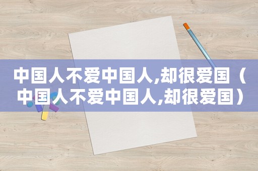 中國人不愛中國人,卻很愛國（中國人不愛中國人,卻很愛國）