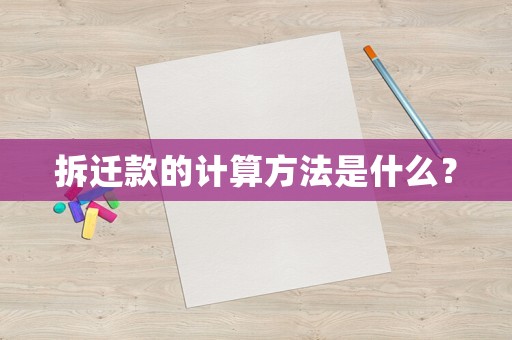 拆遷款的計算方法是什么？
