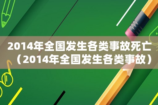 2014年全國發生各類事故死亡（2014年全國發生各類事故）