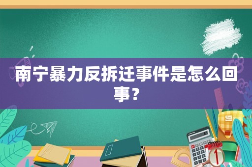 南寧暴力反拆遷事件是怎么回事？