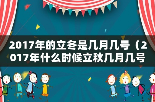 2017年的立冬是幾月幾號（2017年什么時候立秋幾月幾號）