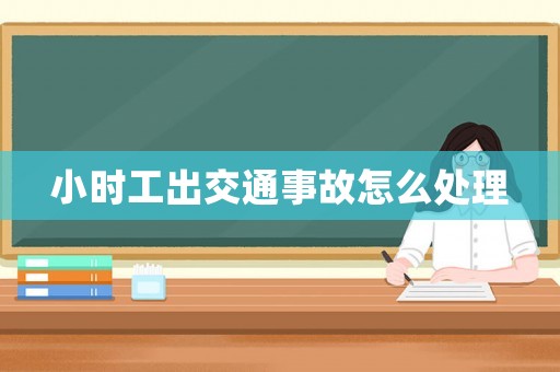 小時工出交通事故怎么處理