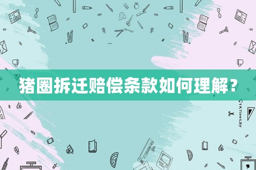豬圈拆遷賠償條款如何理解？