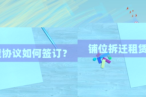 鋪位拆遷租賃協(xié)議如何簽訂？