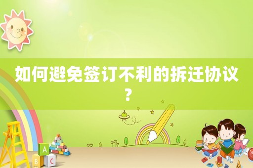 如何避免簽訂不利的拆遷協(xié)議？