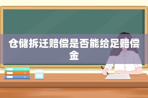 倉儲拆遷賠償是否能給足賠償金