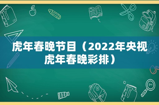 虎年春晚節目（2022年央視虎年春晚彩排）