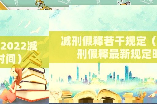 減刑假釋若干規定（2022減刑假釋最新規定時間）