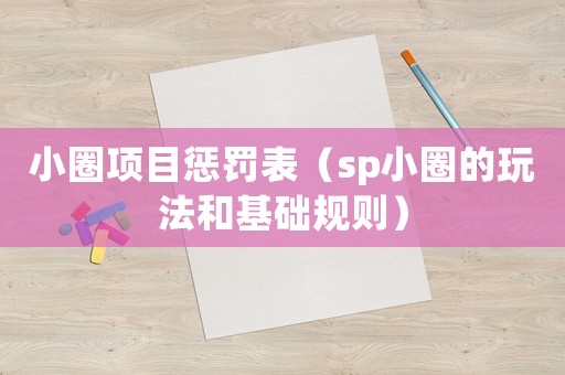 小圈項目懲罰表（sp小圈的玩法和基礎規則）