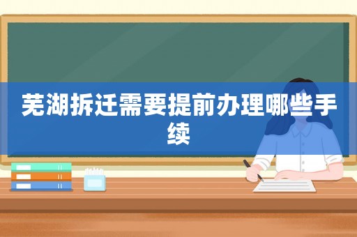 蕪湖拆遷需要提前辦理哪些手續(xù)