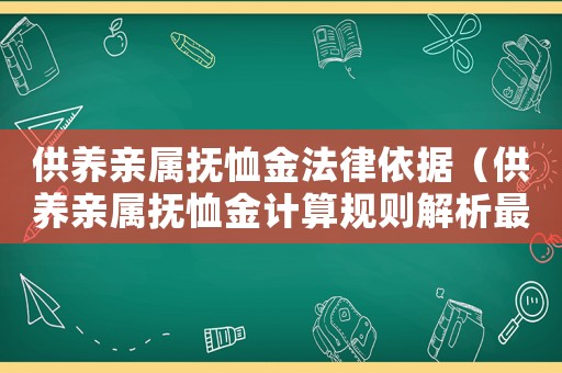 供養(yǎng)親屬撫恤金法律依據(jù)（供養(yǎng)親屬撫恤金計(jì)算規(guī)則解析最新）