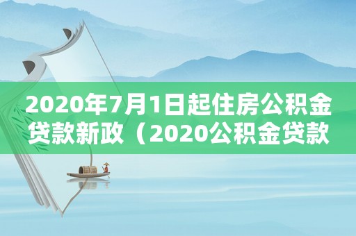 2020年7月1日起住房公積金貸款新政（2020公積金貸款政策放松）