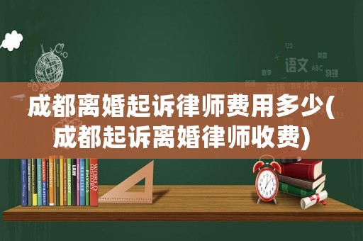 成都離婚起訴律師費用多少(成都起訴離婚律師收費)