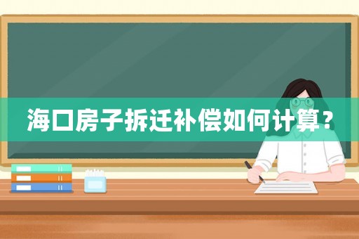?？诜孔硬疬w補償如何計算？