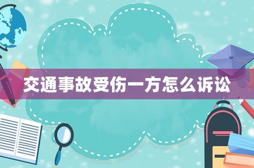 交通事故受傷一方怎么訴訟