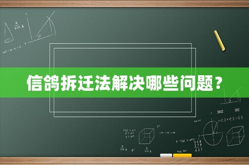 信鴿拆遷法解決哪些問題？