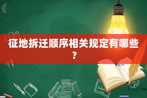 征地拆遷順序相關規定有哪些？