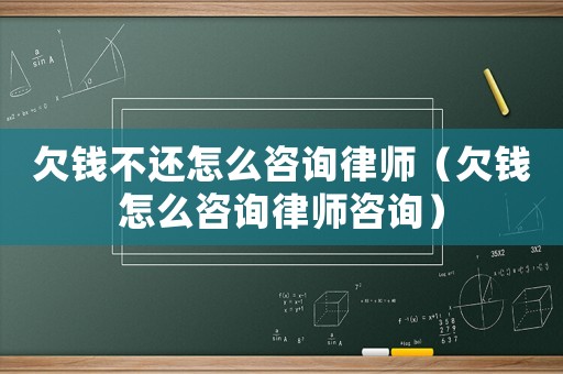 欠錢不還怎么咨詢律師（欠錢怎么咨詢律師咨詢）