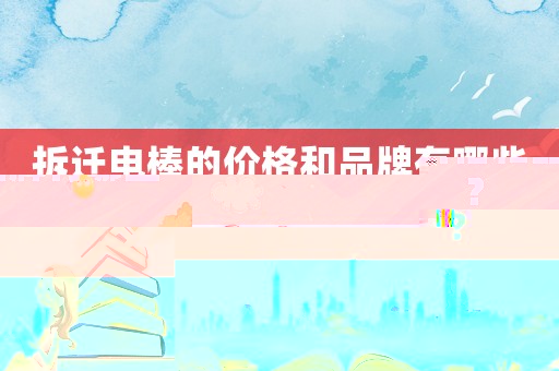 拆遷電棒的價格和品牌有哪些？