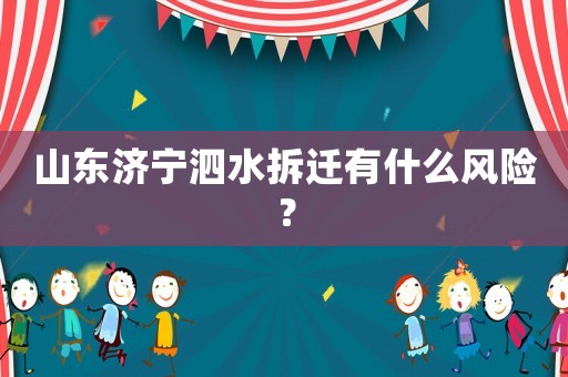 山東濟寧泗水拆遷有什么風險？
