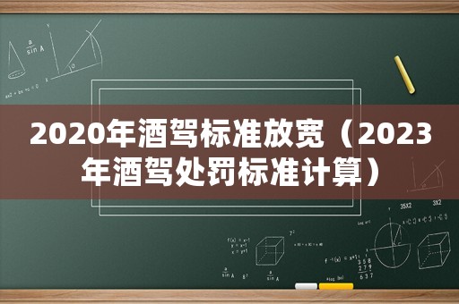 2020年酒駕標準放寬（2023年酒駕處罰標準計算）