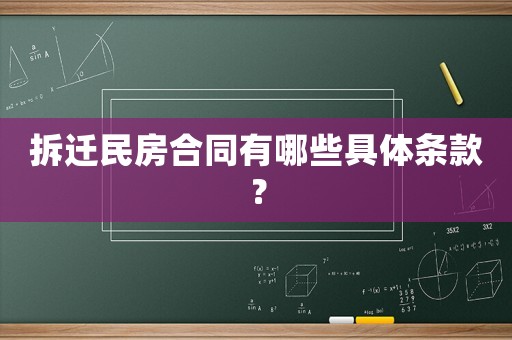 拆遷民房合同有哪些具體條款？