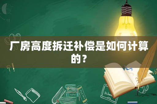 廠房高度拆遷補償是如何計算的？