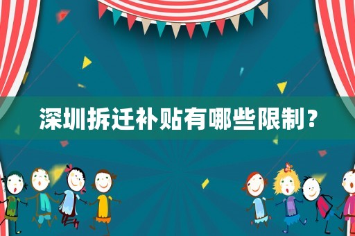 深圳拆遷補貼有哪些限制？
