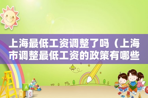 上海最低工資調整了嗎（上海市調整最低工資的政策有哪些規定）