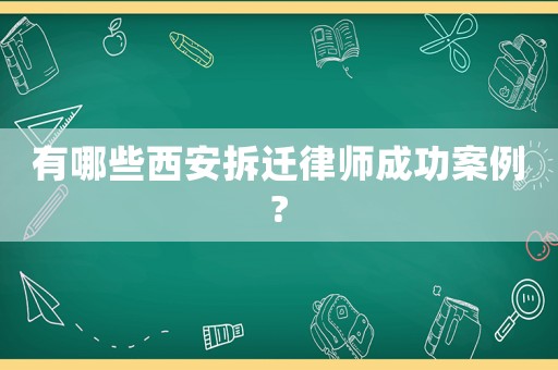 有哪些西安拆遷律師成功案例?