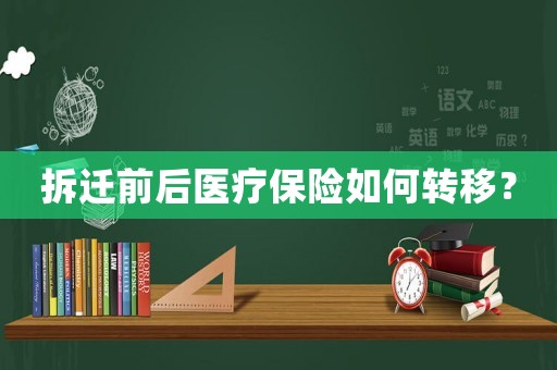 拆遷前后醫療保險如何轉移？