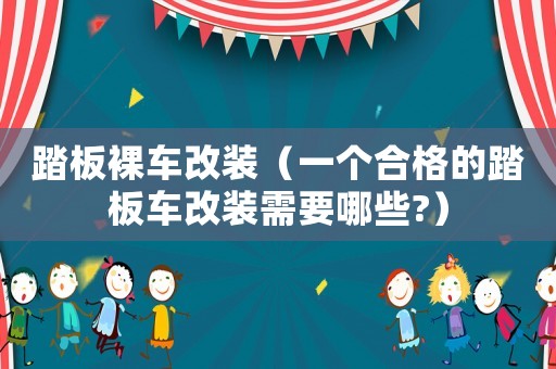 踏板裸車改裝（一個合格的踏板車改裝需要哪些?）
