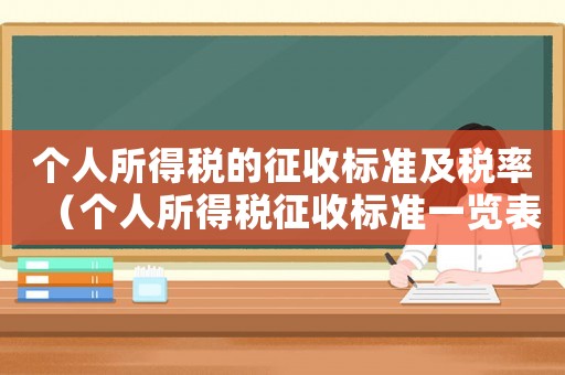 個人所得稅的征收標準及稅率（個人所得稅征收標準一覽表2021）