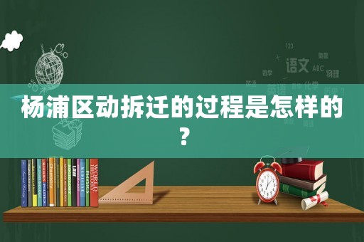 楊浦區動拆遷的過程是怎樣的？