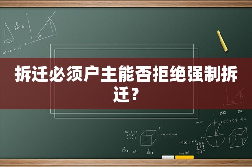 拆遷必須戶主能否拒絕強制拆遷？