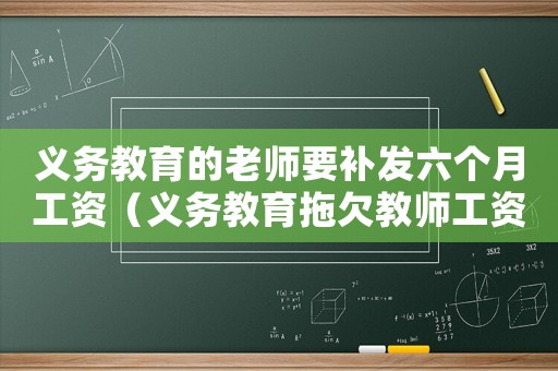 義務教育的老師要補發六個月工資（義務教育拖欠教師工資怎么辦呢）