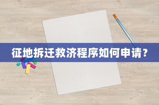 征地拆遷救濟程序如何申請？
