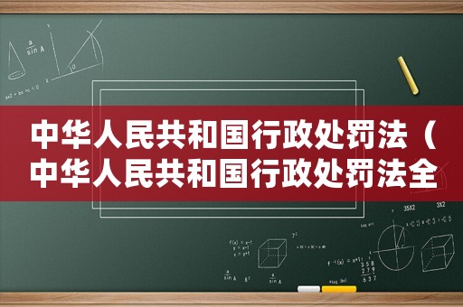 中華人民共和國行政處罰法（中華人民共和國行政處罰法全文是什么）