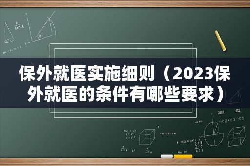 保外就醫實施細則（2023保外就醫的條件有哪些要求）