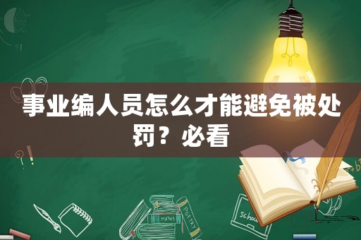 事業(yè)編人員怎么才能避免被處罰？必看