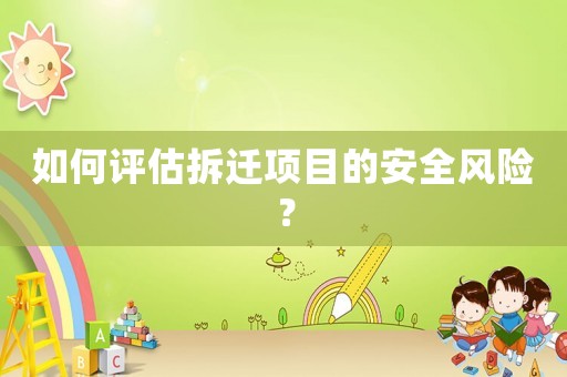 如何評估拆遷項目的安全風險？