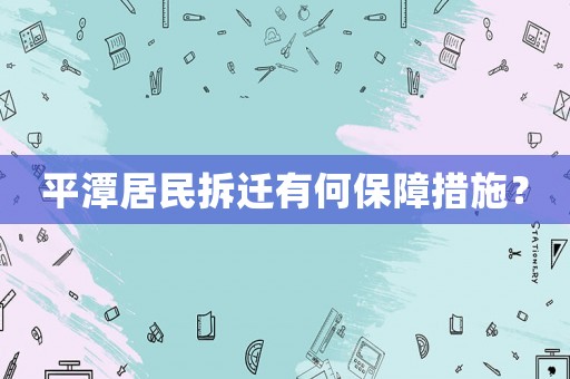平潭居民拆遷有何保障措施？