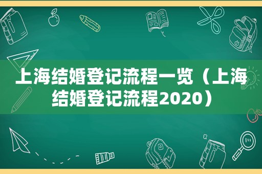 上海結婚登記流程一覽（上海結婚登記流程2020）