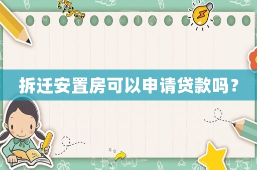 拆遷安置房可以申請貸款嗎？
