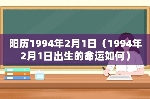 陽歷1994年2月1日（1994年2月1日出生的命運(yùn)如何）