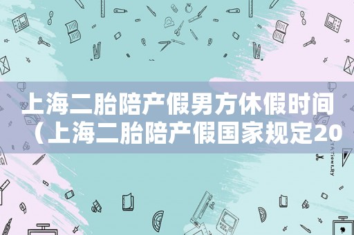 上海二胎陪產假男方休假時間（上海二胎陪產假國家規定2019）