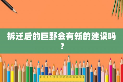 拆遷后的巨野會有新的建設嗎？