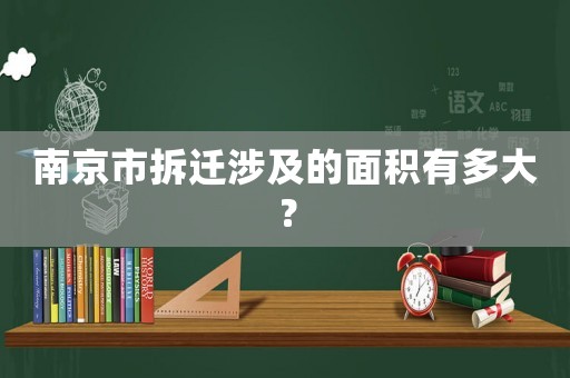 南京市拆遷涉及的面積有多大？