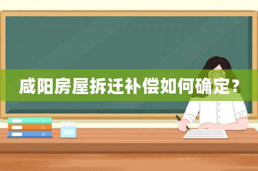 咸陽房屋拆遷補償如何確定？