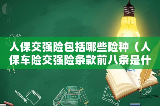 人保交強險包括哪些險種（人保車險交強險條款前八條是什么）